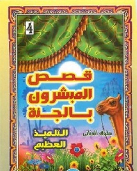 كتاب قصص المبشرون بالجنة التلميذ العظيم لـ 