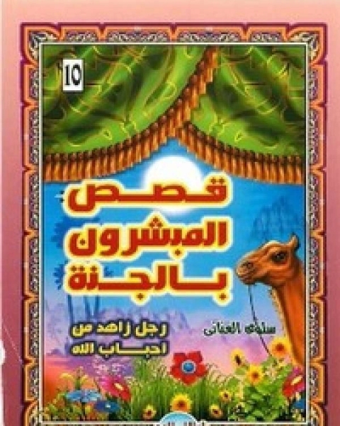 كتاب قصص المبشرون بالجنة رجل زاهد من أحباب الله لـ 