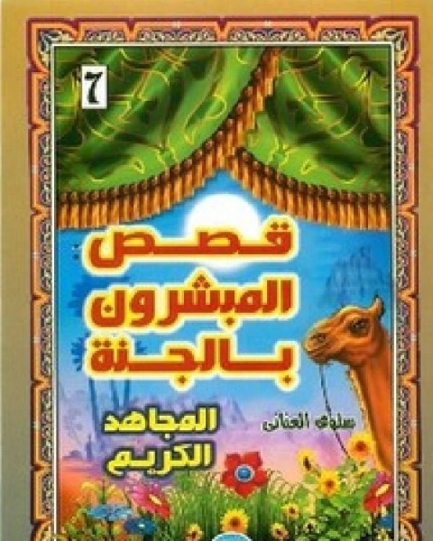 كتاب قصص المبشرون بالجنة المجاهد الكريم لـ 