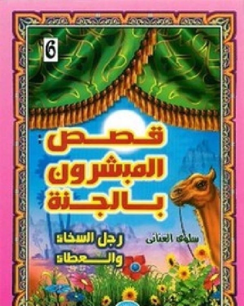 كتاب قصص المبشرون بالجنة امين الامة لـ 