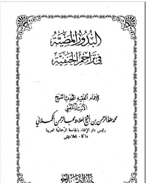 كتاب البدور المضية في تراجم الحنفية المجلد السادس لـ محمد حفظ الرحمن الكملائي