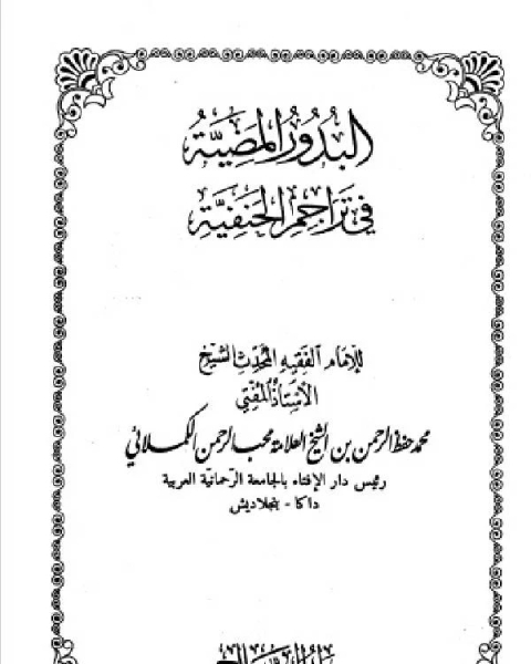 كتاب البدور المضية في تراجم الحنفية المجلد الحادي والعشرون لـ جاب الحاج