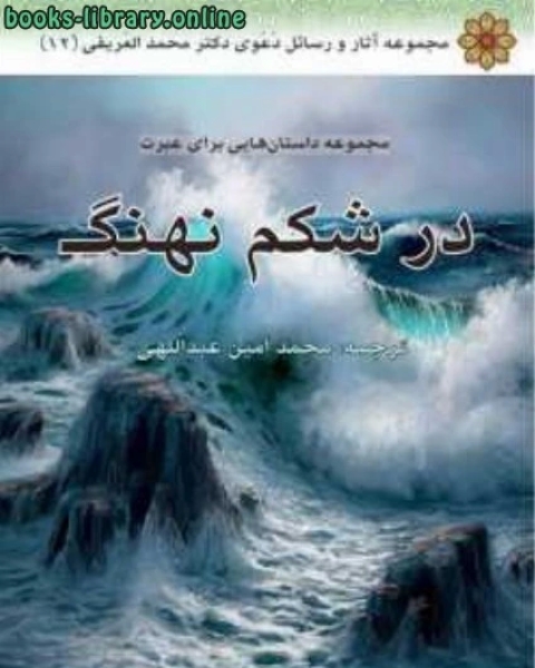 كتاب در شکم نهنگ لـ 