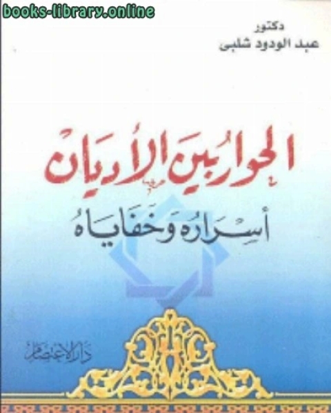 كتاب الحوار بين الاديان اسراره وخفاياه لـ ابوالحسن علي الحسني الندوي