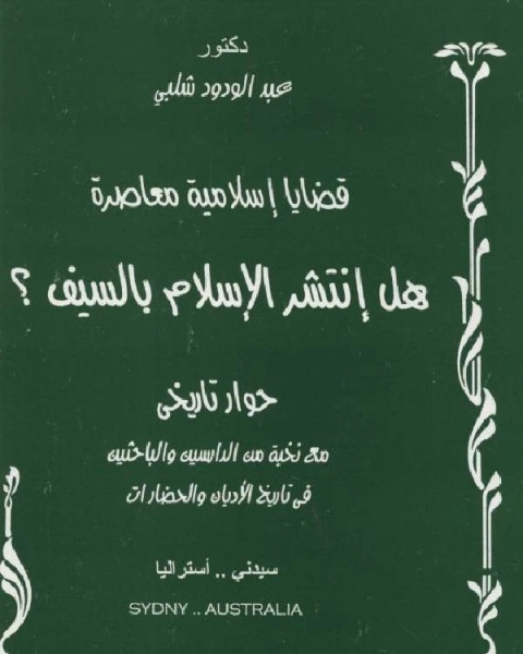 كتاب هل انتشر الإسلام بالسيف؟ لـ 