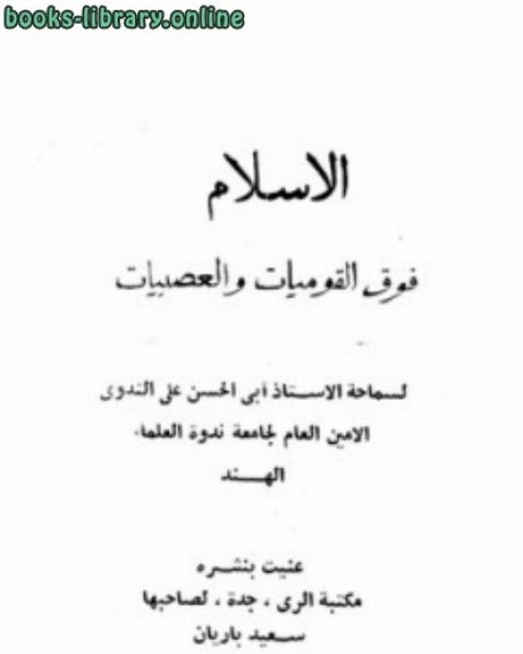 كتاب الإسلام فوق القوميات والعصبيات لـ 