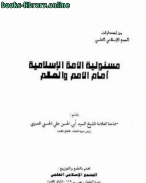 كتاب مسؤلية الأمة الإسلامية أمام الأمم والعالم لـ 