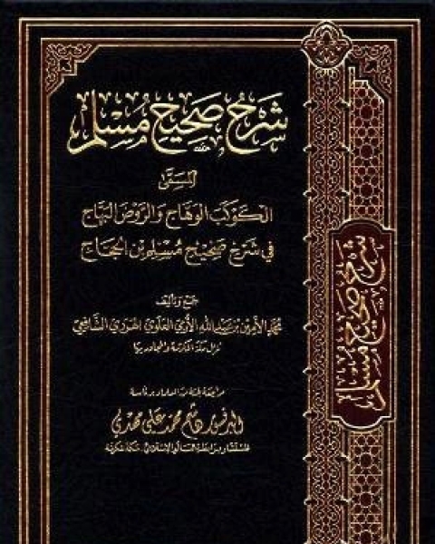 كتاب الكوكب الوهاج والروض البهاج في شرح صحيح مسلم بن الحجاج الجزء السادس تابع 2الطهارة 3الحيض لـ 