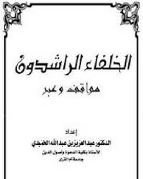 كتاب التاريخ الاسلامي مواقف و عبر الامويون والعباسيون والعثمانيون الجزء الرابع عشر لـ د. عبدالعزيز بن عبدالله الحميدي