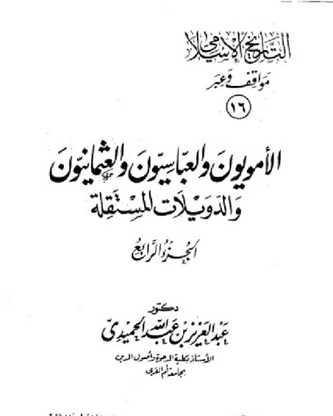 كتاب الخلفاء الراشدون مواقف وعبر لـ د. عبدالعزيز بن عبدالله الحميدي