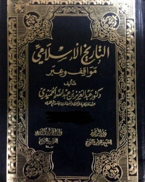 كتاب التاريخ الاسلامي مواقف و عبر الامويون والعباسيون والعثمانيون الجزء الخامس عشر لـ 