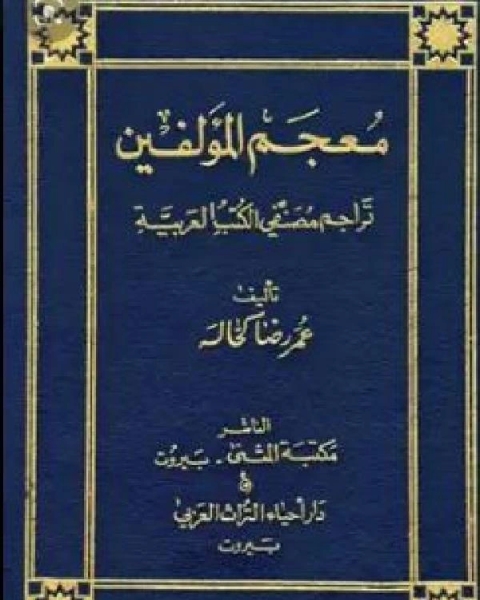 كتاب معجم المؤلفين تراجم مصنفي الكتب العربية ج11 لـ عمر رضا كحالة