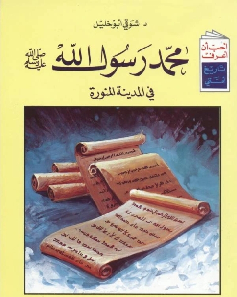 كتاب محمد رسول الله فى المدينة المنورة لـ 