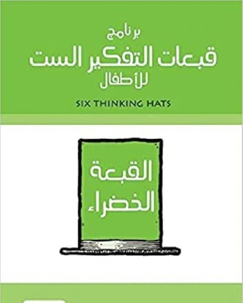 كتاب برنامج قبعات التفكير الست للأطفال القبعة الخضراء لـ 