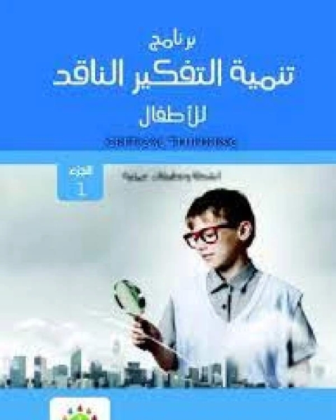 كتاب برنامج الكورت لتعليم التفكير للأطفال الجزء الاول توسعة مجال الادراك لـ مركز ديبونو لتعليم التفكير