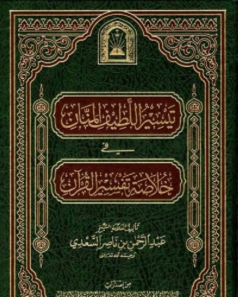 كتاب مختصر تفسير السعدي تيسير اللطيف المنان في خلاصة تفسير القرآن لـ 