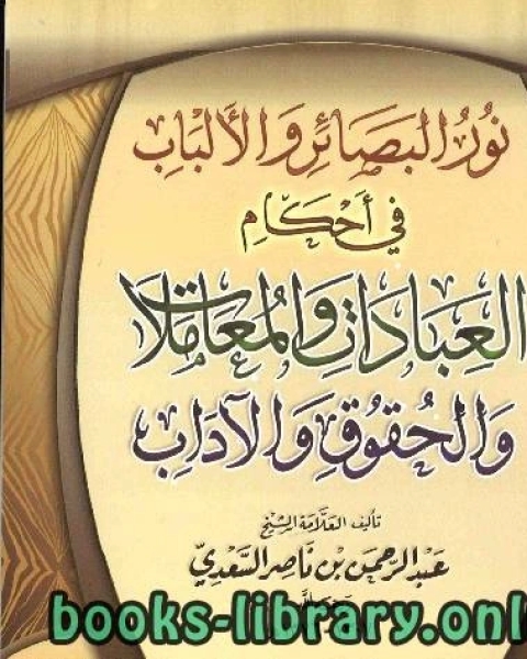 كتاب نور البصائر والألباب في أحكام العبادات والمعاملات والحقوق والآداب لـ الجمعية المغربية للتاليف والترجمة والنشر