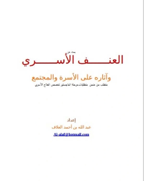 كتاب العنف الأسري وآثاره على الأسرة والمجتمع لـ 