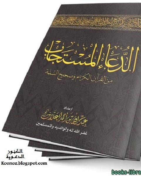 كتاب الدعاء المستجاب من القرآن الكريم وصحيح السنة لـ 