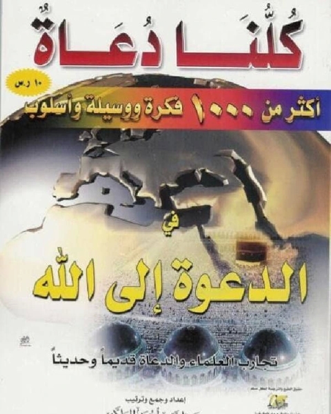 كتاب كلنا دعاة أكثر من 1000 فكرة ووسيلة وأسلوب في الدعوة إلى الله تعالى لـ 