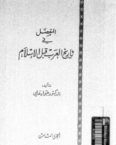 كتاب المفصل في تاريخ العرب قبل الإسلام ج5 لـ 