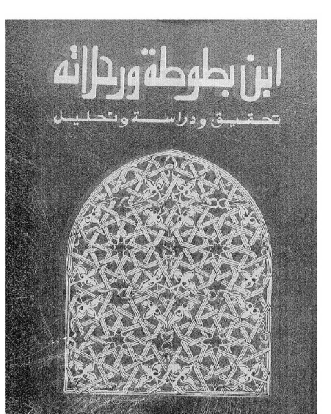 كتاب ابن بطوطة ورحلاته لـ جون سى ماكسويل