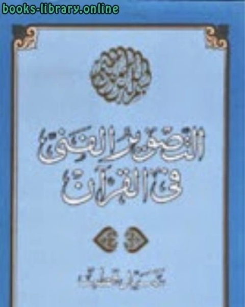 كتاب التصور الفنى فى القران الكريم لـ 