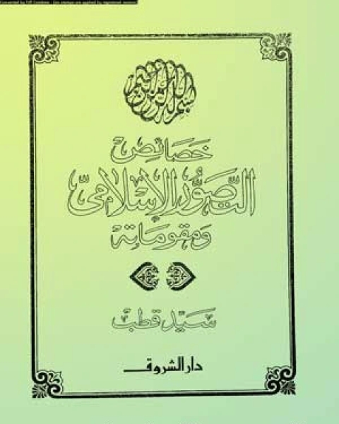 كتاب خصائص التصور الإسلامي لـ 