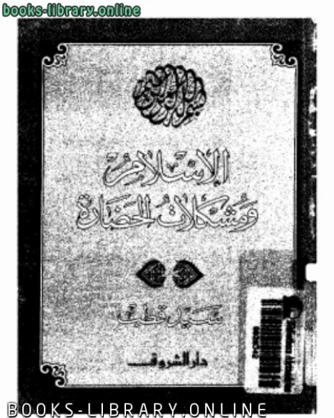 كتاب الإسلام ومشكلات الحضارة طبعة 1992 لـ 