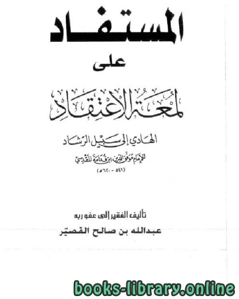 كتاب المستفاد على لمعة الاعتقاد الهادي إلى سبيل الرشاد لـ 