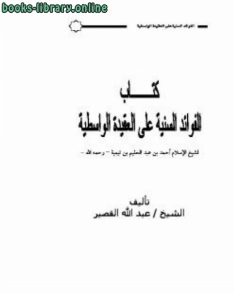 كتاب الفوائد السنية على العقيدة الواسطية لـ 