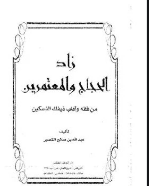 كتاب زاد الحجَّاج والمُعتمرين من فقه وآداب ذينِك النسكين لـ 