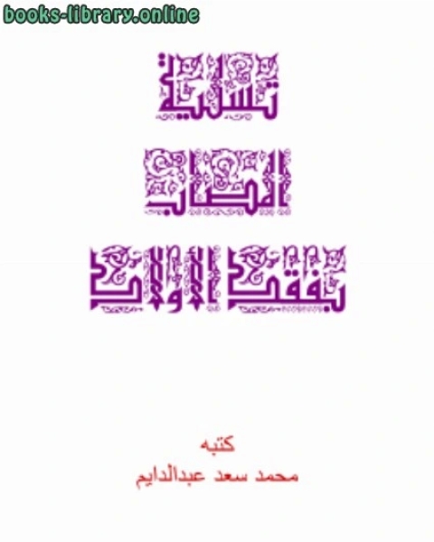 كتاب تسلية المصاب بفقد الأولاد لـ 