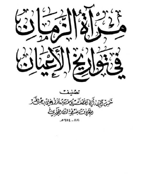 كتاب مرآة الزمان في تواريخ الأعيان ج22 لـ ابن الجوزى