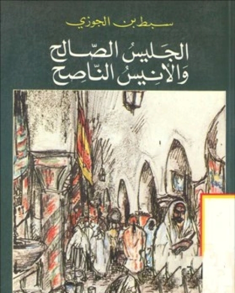 كتاب الجليس الصالح والأنيس الناصح لـ ابن الجوزى