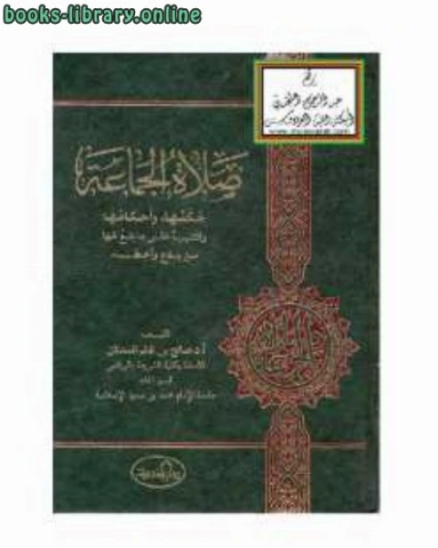 كتاب صلاة الجماعة لـ 