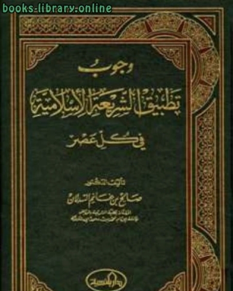 كتاب وجوب تطبيق الشريعة الإسلامية في كل عصر لـ 