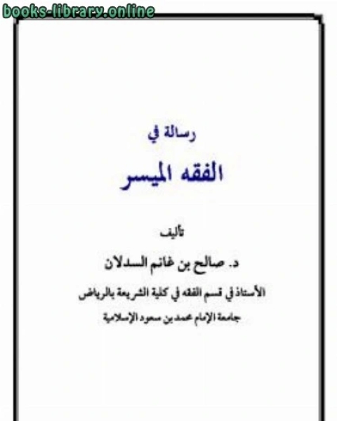 كتاب رسالة في الفقه الميسر لـ 