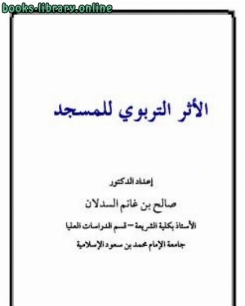 كتاب الأثر التربوي للمسجد لـ 