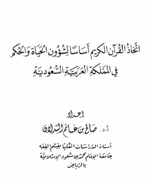 كتاب اتخاذ القرآن الكريم أساسًا لشؤون الحياة والحكم في المملكة العربية السعودية لـ 