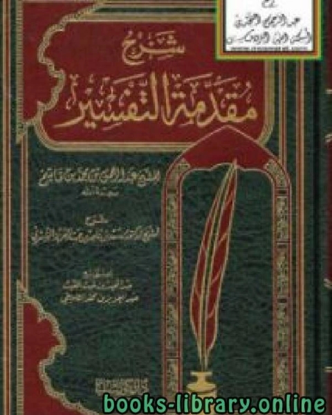 كتاب شرح مقدمة التفسير للشيخ عبدالرحمن بن محمد بن قاسم لـ الاستاذ عبدالرزاق بن عبدالمحسن البدر