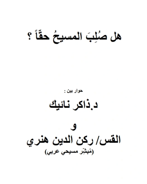 كتاب هل صلب المسيح حقا؟ لـ ذاكر نايك