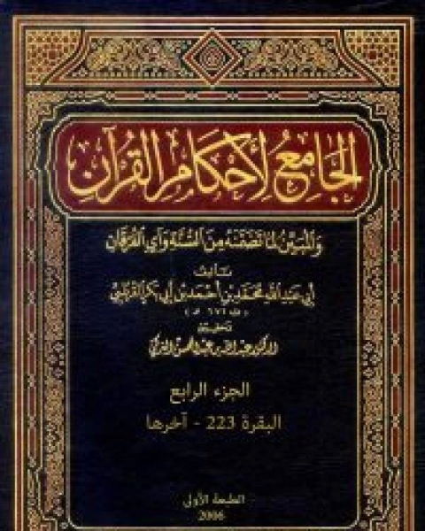 كتاب الجامع لأحكام القرآن تفسير القرطبي الجزء الرابع البقرة 223 آخرها لـ محمد بن احمد الانصاري القرطبي ابو عبد الله