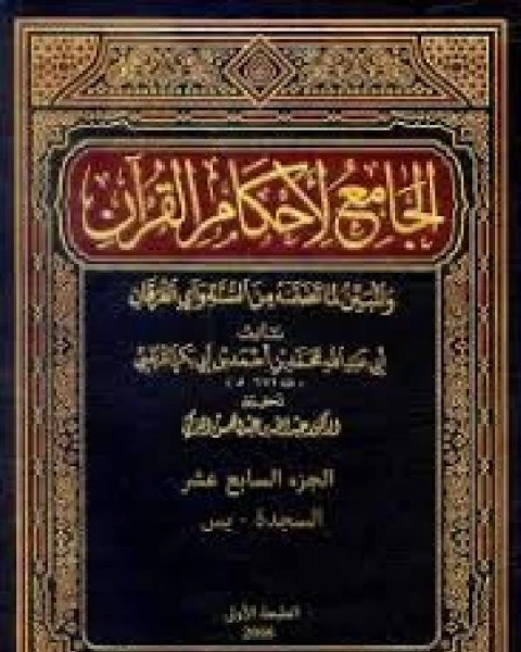 كتاب الجامع لأحكام القرآن تفسير القرطبي الجزء السادس عشر الشعرآء لقمان لـ محمد بن احمد الانصاري القرطبي ابو عبد الله