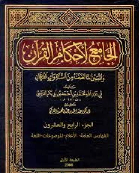 كتاب الجامع لأحكام القرآن تفسير القرطبي الجزء الرابع والعشرون الفهارس العامة الأعلام الموضوعات اللغة لـ محمد بن ادريس الشافعي سنجر بن عبد الله الناصري