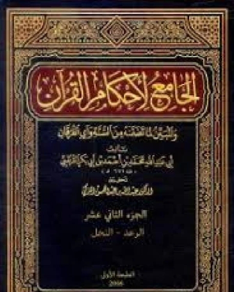 كتاب الجامع لأحكام القرآن تفسير القرطبي الجزء الخامس آل عمران لـ محمد بن ادريس الشافعي سنجر بن عبد الله الناصري