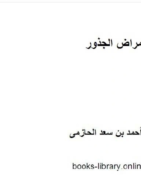 كتاب وسائل انتشار النيماتودا لـ احسان برهان الدين