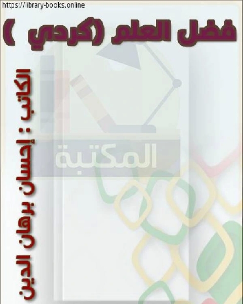 كتاب فضل العلم كردي لـ 