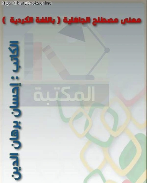 كتاب مصادر العقيدة ومنهج السلف في تلقيها بالكردية لـ احمد بن حنبل احمد بن عبد الحليم بن تيمية