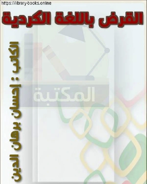 كتاب القرض باللغة الكردية لـ احمد بن حنبل احمد بن عبد الحليم بن تيمية